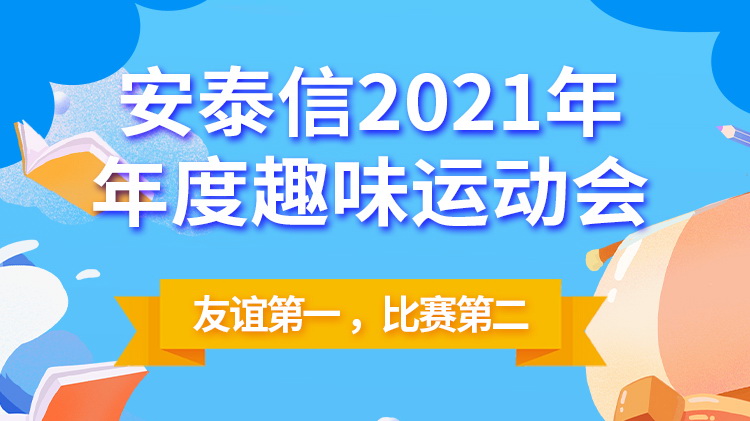 2021年(nián)年(nián)度趣味運動會(huì)