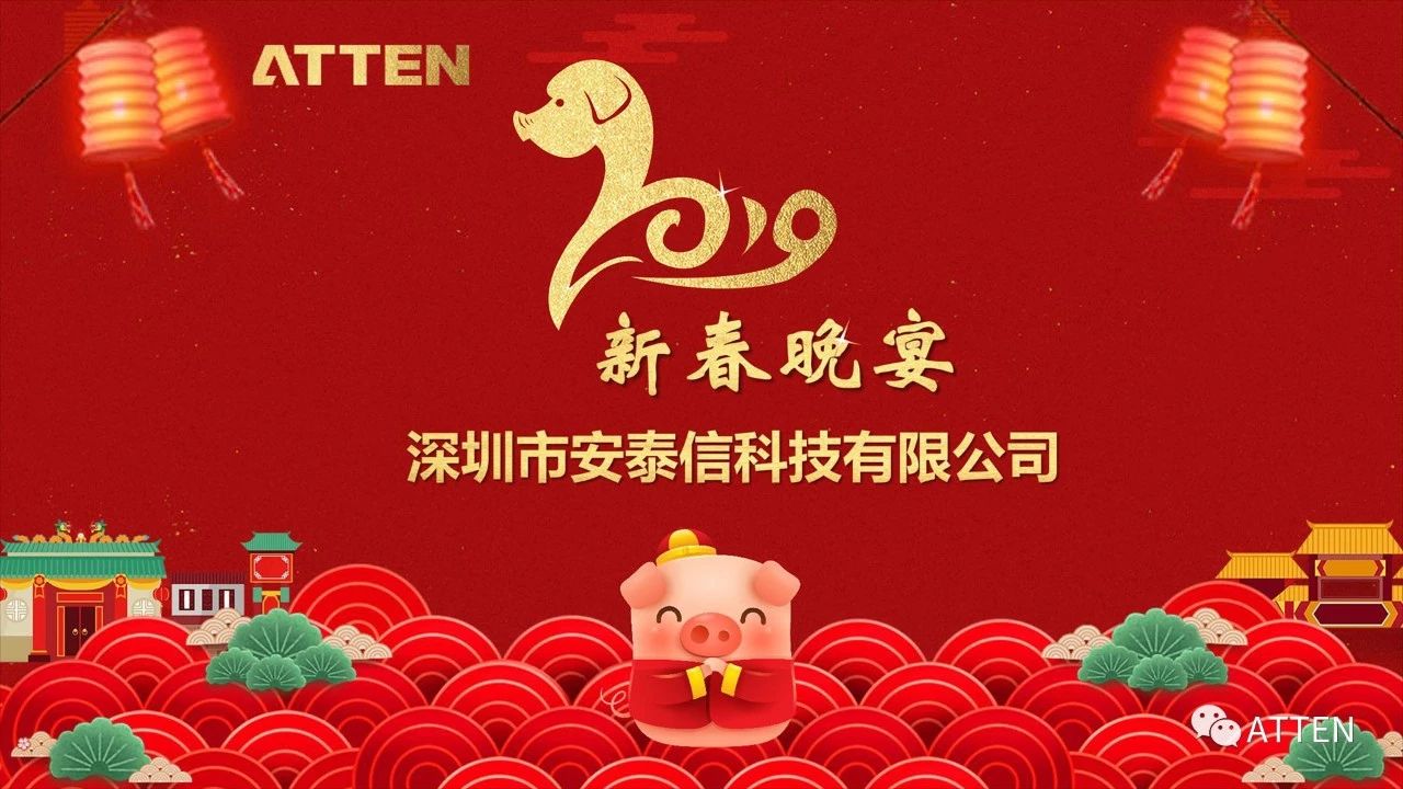 ATTEN安泰信2019新春年(nián)會(huì)