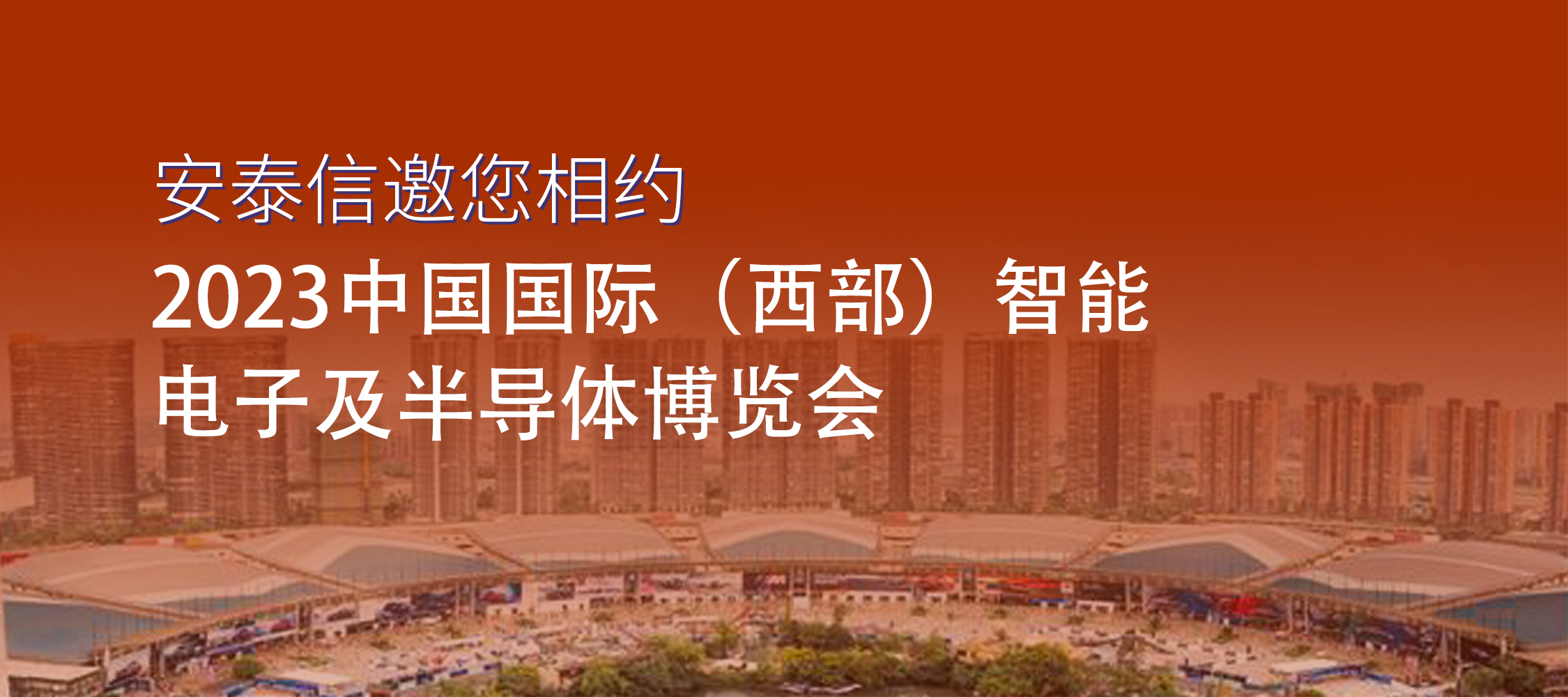 展會(huì)預告│2023年(nián)中國(guó)國(guó)際（西(xī)部）智能(néng)電(diàn)子及半導體博覽會(huì)