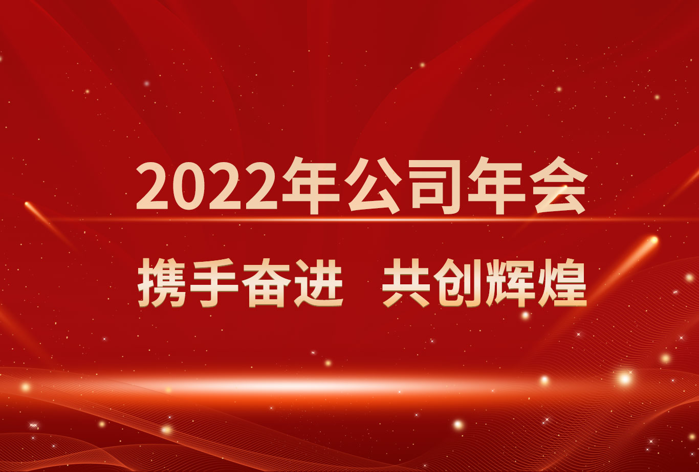 2022年(nián)公司年(nián)會(huì) 攜手奮進 共創輝煌